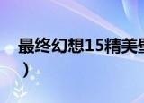 最终幻想15精美壁纸（最终幻想13高清壁纸）