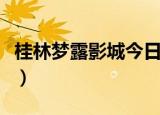 桂林梦露影城今日电影价格表（桂林梦露影城）