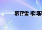 慕容雪 歌词改编（慕容雪 歌词）
