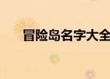 冒险岛名字大全（好听的冒险岛名字）