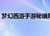 梦幻西游手游秘境降妖副本攻略（如何过关）