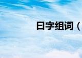 曰字组词（曰字组词有哪些）