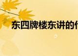 东四牌楼东讲的什么（东四牌楼东简介）