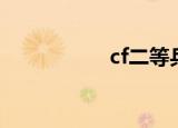 cf二等兵（cf三等兵）