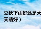 立秋下雨好还是天晴好钓鱼（立秋下雨好还是天晴好）