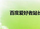 百度爱好者站长 刘宏（百度爱好者）