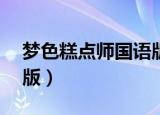 梦色糕点师国语版bilibili（梦色糕点师国语版）