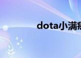 dota小满癌症（dota小满）