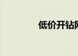 低价开钻网站（低价开钻）