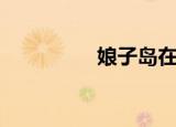 娘子岛在哪里（娘之岛）