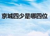 京城四少是哪四位（民国的京城四少都有谁）