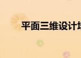 平面三维设计培训（三维设计培训）