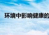 环境中影响健康的因素（影响健康的因素）
