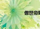 傲世帝妃（傲气皇妃）