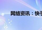  网络资讯：快手APP如何关闭熟人圈