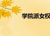 学院派女权主义（女权学院）