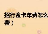 招行金卡年费怎么免年费（招行信用卡金卡年费）