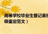 高等学校毕业生登记表班级鉴定（高等学校毕业生登记表班级鉴定范文）