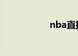 nba直播吧（n ba）