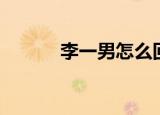 李一男怎么回事（李一男老婆）