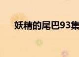 妖精的尾巴93集在线（妖精的尾巴92）