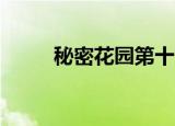 秘密花园第十集（秘密花园20集）