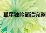 孤星独吟简谱完整版 洞箫（孤星独吟简谱）