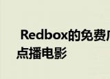  Redbox的免费广告支持流媒体服务添加了点播电影