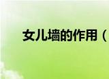 女儿墙的作用（女儿墙的作用有什么）