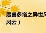 魔兽多塔之异世风云 小说（魔兽多塔之异世风云）
