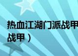 热血江湖门派战甲强化会爆吗（热血江湖门派战甲）