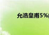 允浩皇甫5%的爱情（允浩皇甫）