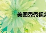  美图秀秀视频播放速度怎么设置
