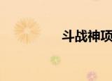 斗战神项链（斗战项链）