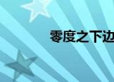 零度之下边境（零度国境线）
