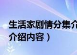 生活家剧情分集介绍（生活家1-6集剧情分集介绍内容）