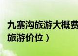 九寨沟旅游大概费用九寨沟旅游费用（九寨沟旅游价位）