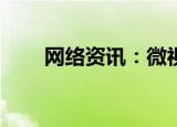  网络资讯：微视APP怎样设置黑名单