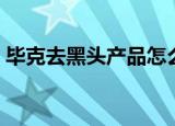 毕克去黑头产品怎么样（比度克去黑头好吗）