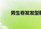 男生卷发发型韩式（男生卷发发型）