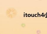 itouch4小说（itouch 4）