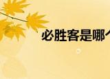必胜客是哪个国家的品牌（必）
