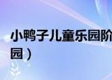 小鸭子儿童乐园阶梯英语儿歌（小鸭子儿童乐园）