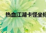 热血江湖卡怪坐标2021（热血江湖卡怪）