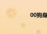00狗身份证（00狗）
