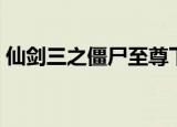仙剑三之僵尸至尊下载（仙剑三之僵尸至尊）