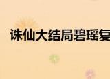 诛仙大结局碧瑶复活了吗（碧瑶复活了吗）