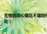 无物结同心烟花不堪剪什么意思（无物结同心烟花不堪剪出处）
