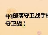 qq部落守卫战手机版为什么玩不了（qq部落守卫战）