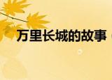 万里长城的故事（万里长城的传说故事）